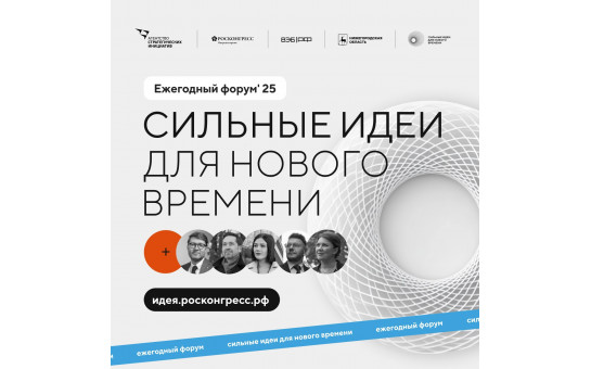 Сильные идеи для нового времени